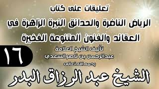 صورة 16 - تعليقات على كتاب الرياض الناضرة والحدائق النيرة الزاهرة - لابن سعدي - الشيخ عبد الرزاق البدر