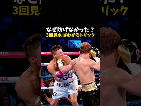 なぜ防げなかった？3回見たらわかるトリック #ボクシング #格闘技 #boxing