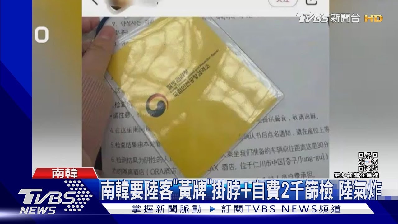 陸報復日韓停簽證入境南韓掛黃牌+自費檢測 陸客:像被當罪犯