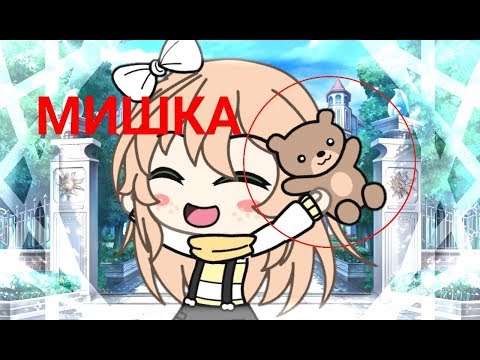 Хоррор(?) мини-фильм 'Мишка' || Gacha Life ||