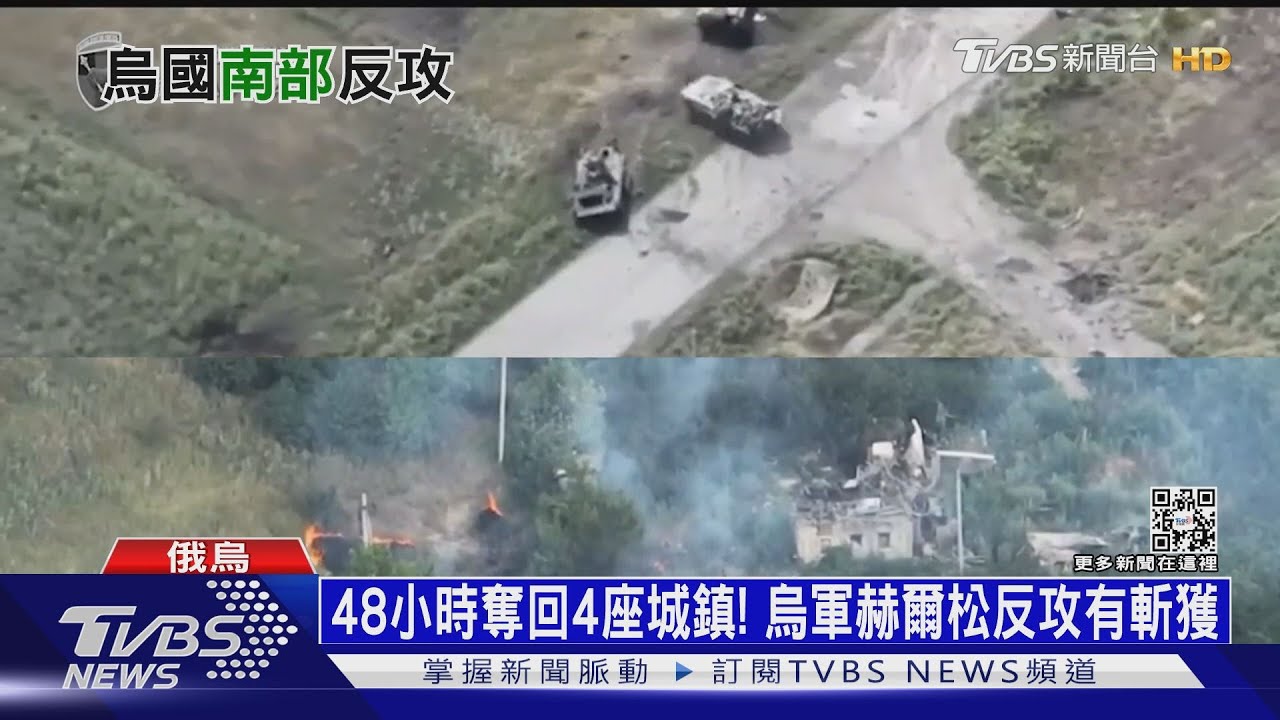 偵查！空襲！地面進攻！　烏軍赫爾松大反攻三部曲