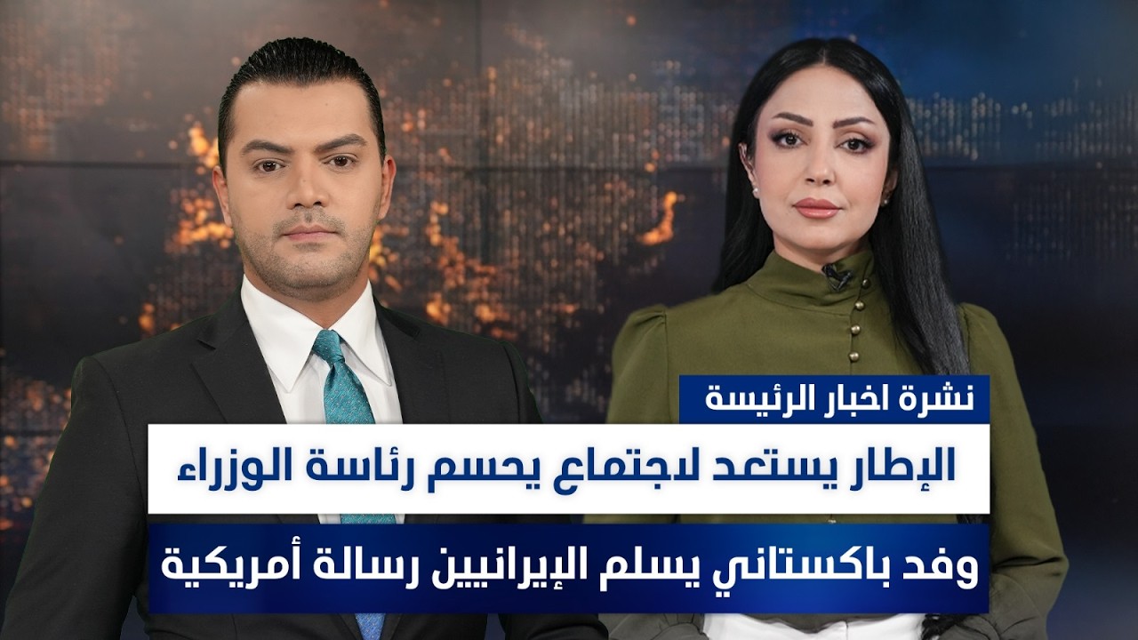 فيديو | الإطار يستعد لاجتماع يحسم رئاسة الوزراء، وملفات أخرى في نشرة الرئيسة | تقديم نوار صقر ومروة السوادي