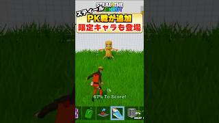 スティールにPK戦のミニイベントがきた！勝つと限定キャラ!?