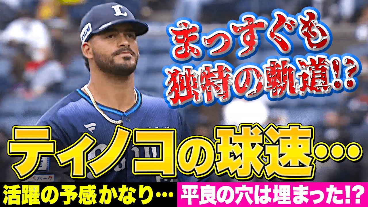 【球威バツグン】ライオンズ・ティノコ『独特の…軌道最速は“155㌔ツーシーム”』