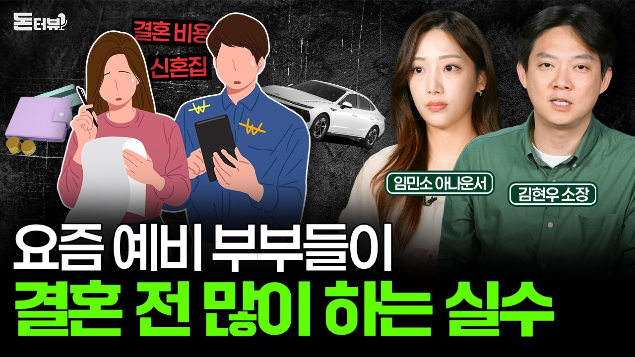 돈 관리가 어려운 재테크 회피형 예비 부부, 결혼 전 '이렇게' 시작하세요 💰 [돈터뷰] #23