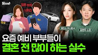 돈 관리가 어려운 재테크 회피형 예비 부부, 결혼 전 '이렇게' 시작하세요 💰 [돈터뷰] #23