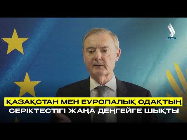 Қазақстан мен Еуропалық Одақтың серіктестігі жаңа деңгейге шықты