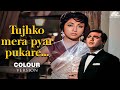 Tujhko Mera Pyar Pukare तुझको मेरा प्यार पुकारे Gumrah 1963 