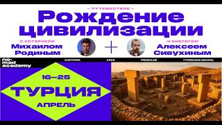 "Рождение цивилизации". Присоединяйтесь к нашему авторскому путешествию