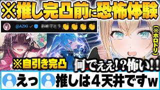 【ホロドリ】すいちゃん完凸目指した結果、あり得ない確率で迫るあずきちに恐怖で感情がぐちゃぐちゃになる星詠みオタクｗ【風真いろは 星街すいせい AZKI 鷹嶺ルイ ホロライブ 切り抜き Vtuber】