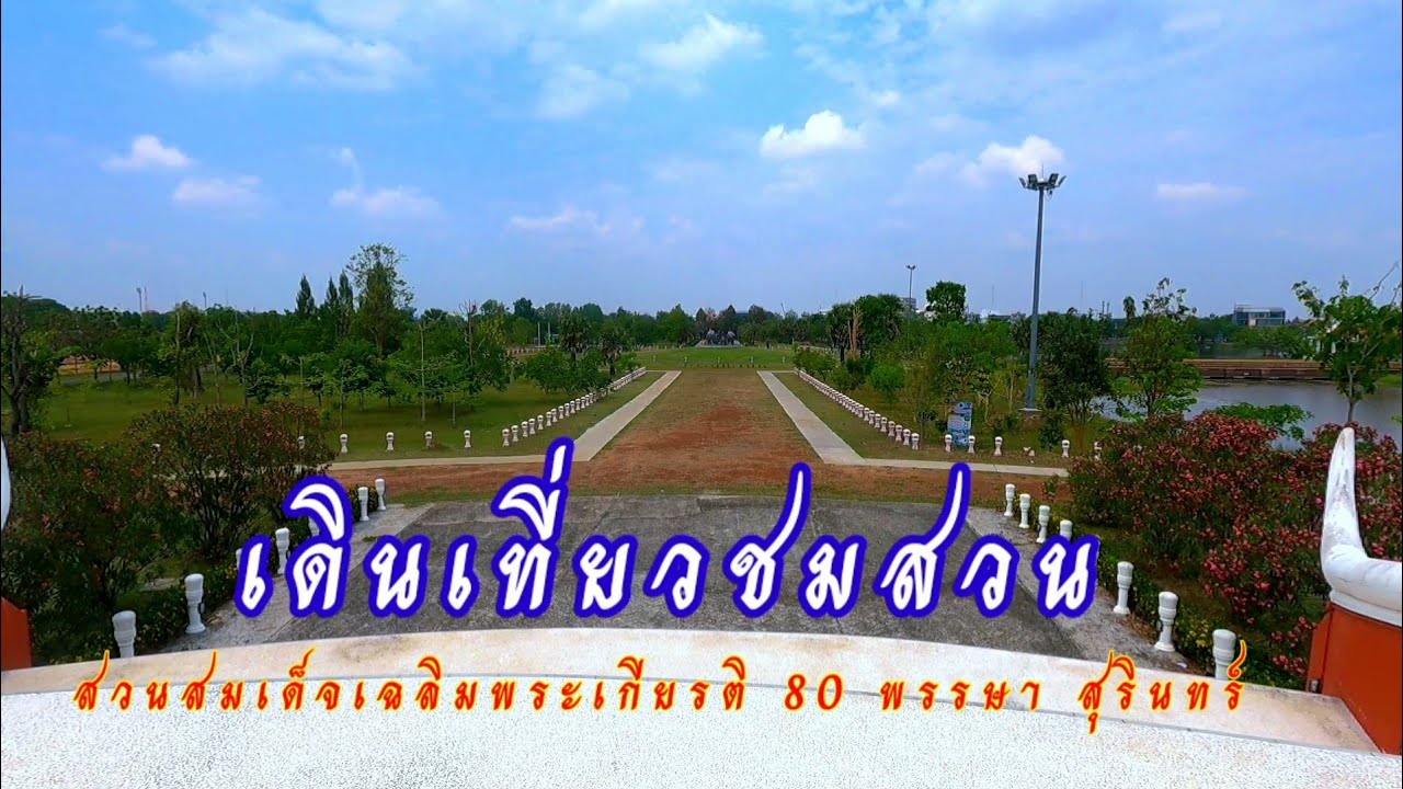 สวนสุขภาพเฉลิมพระเกียรติ