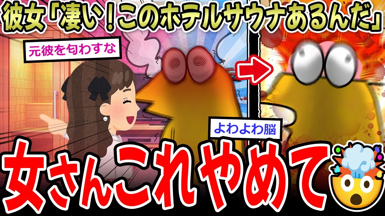 【🤯注意】彼女「凄い！このホテルサウナあるんだ」脳破壊ワイ「…」→【2ch面白いスレ】