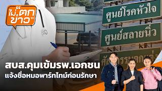 สบส.คุมเข้มรพ.เอกชน แจ้งชื่อหมอพาร์ทไทม์ก่อนรักษา | ไม่ตกข่าว | 21 ก.ค. 69