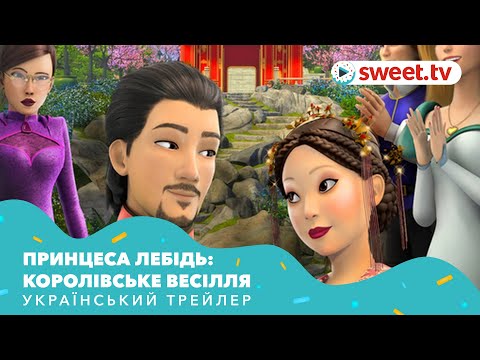 Принцеса Лебідь: Королівське весілля (2020) | Український трейлер