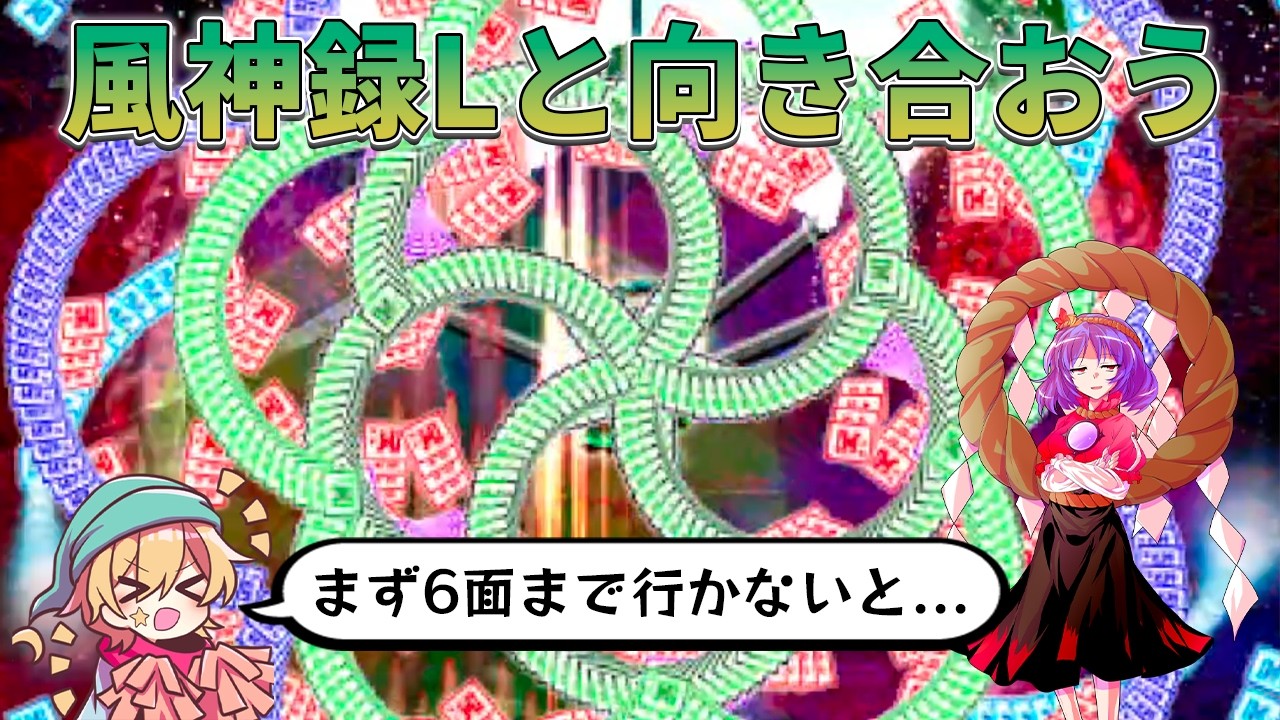 【東方風神録】Lunaticノーコンしたいので研究するぞ！ 助けてくれ