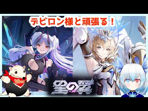 【星の翼/Star ward】デビロン様とがんばります！【青乃 鞠亜 /あおの まりあ/ Aono Maria】【ボイチェンバ美肉】