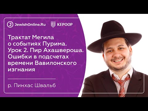 Трактат Мегила о событиях Пурима. Урок 2. Пир Ахашвероша. Ошибки в подсчетах срока изгнания