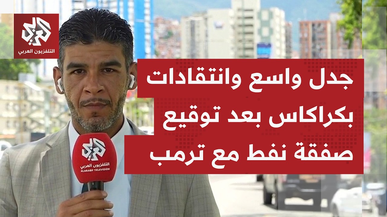 كيف تأتي التعليقات في فنزويلا على توقيع صفقة نفط ضخمة مع الولايات المتحدة؟