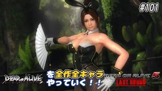 【DOA6LR明日発売！！】ＤＯＡシリーズを全作全キャラやっていく！#101【DOA5LR 不知火舞】