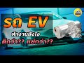 รถยนต์ไฟฟ้า