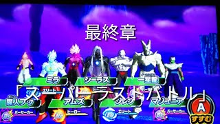 ヒーローズ冒険物語　最終章「スーパーラストバトル」［スーパードラゴンボールヒーローズワールドミッション］