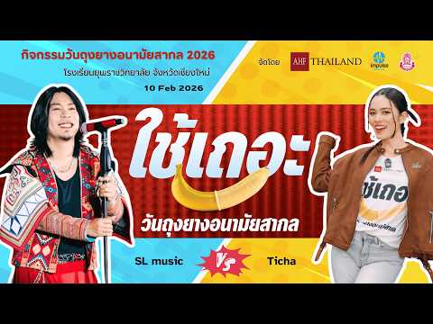 กิจกรรมวันถุงยางอนามัยสากล 2026