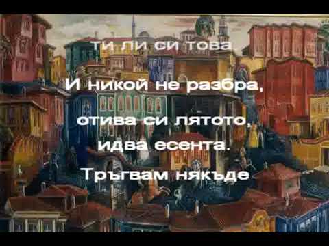 В ЧАСА ПО МУЗИКА - Непознати улици - музика и текст М. Мутафчиева