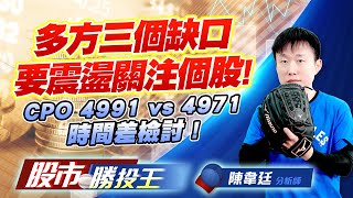 多方三個缺口要震盪關注個股 ! CPO 4991 vs 4971時間差檢討 ! #美股 #台積電 #環宇-KY #IET-KY #波若威 (圖)