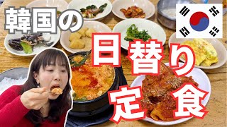 【ソウルのおうちごはん定食3選！】安くて美味くておかずいっぱい！老舗定食屋を巡ってきた