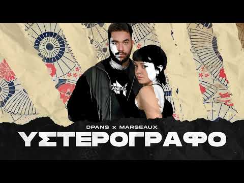 Video thumbnail for Υστερόγραφο (Ysterografo)