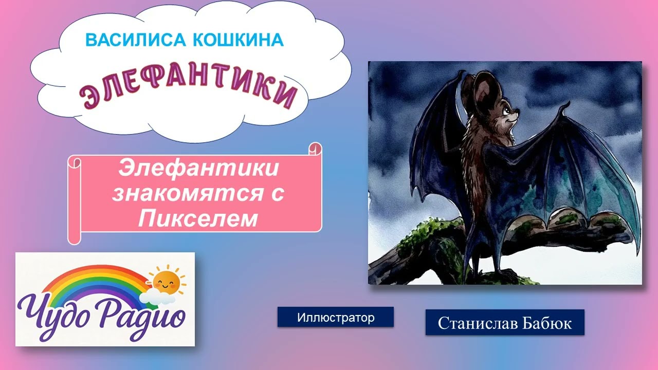 Элефантики знакомятся с Пикселем. История 11