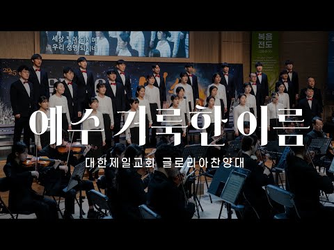 예수 거룩한 이름_ 대한제일교회 글로리아 찬양대 25-12-25