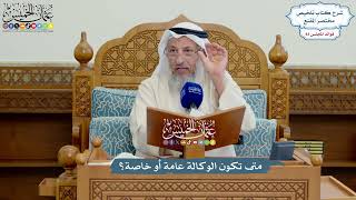 3845 - متى تكون الوكالة عامة أو خاصة؟ - عثمان الخميس