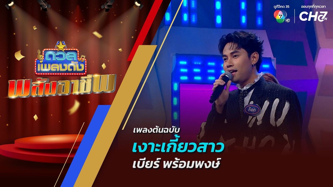 ดวลเพลงดัง พลังอาชีพ | เพลงเงาะเกี้ยวสาว | 28 ก.ย.69