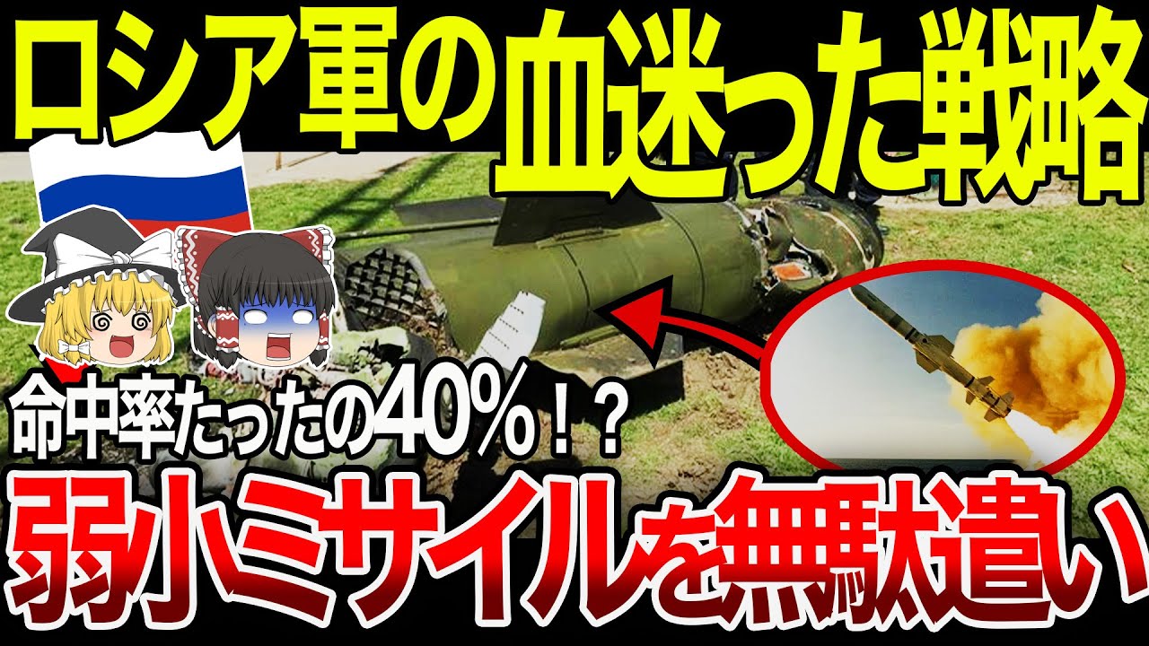 【ゆっくり解説】命中率40％のミサイルを乱射！？完全に時代に取り残されたロシアの戦術！