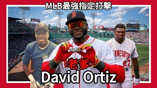 David Ortiz 老爹｜最強指定打擊｜生涯541HR｜1768打點｜三次世界大賽冠軍｜西雅圖水手｜明尼蘇達雙城｜波士頓紅襪