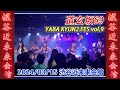 道玄坂69 2024 3 15 YABA KYUN2 FES Vol 9 渋谷近未来会館