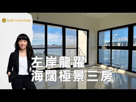 左岸龍躍海闊超視野極景_全國不動產游瑩琪