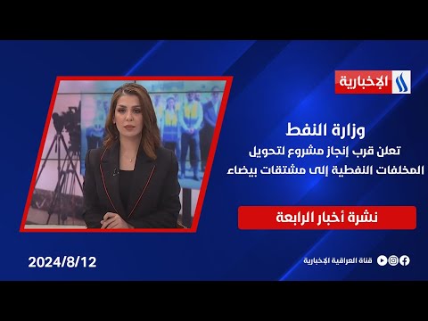 شاهد بالفيديو.. وزارة النفط تعلن قرب إنجاز مشروع لتحويل المخلفات النفطية إلى مشتقات بيضاء وملفات اخرى في نشرة الـ4
