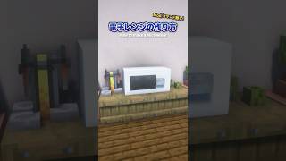 Mod無し！電子レンジの作り方【マイクラ建築講座】 #マイクラ #minecraft #マインクラフト #minecraftbuilding