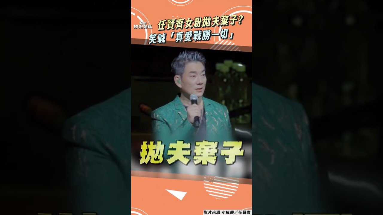 影音/任賢齊女粉拋夫棄子也要聽演場會 笑喊「真愛戰勝一切」他台上暈倒