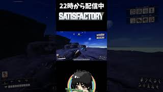 どこから撃たれてるの！？絶対勝てない敵に遭遇しましたｗ#shorts  #ゲーム実況 #Satisfactory #サティスファクトリー #切り抜き