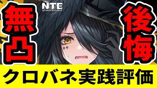 【NTE】実践報告、賛否両論のクロバネ…引いて「大後悔する人」と「無凸で大勝利する人」の決定的な違いver1.4【ネバエバ】【Neverness to Everness】