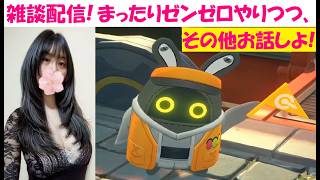 【雑談配信】低音女子と話そうか？【ゼンゼロ】まったりプレイ【中性声訛り女性実況】PS5 アクションゲーム