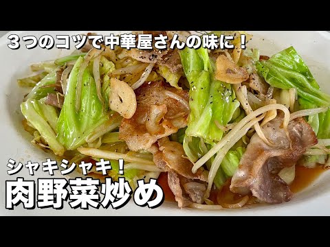 【150万回再生人気レシピ/完全保存版】3つのコツで中華料理屋の味に!料理研究家が全力で伝授する肉野菜炒めの作り方