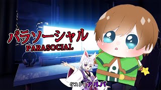 【#パラソーシャル  】怖いの無理なんでゲスト呼びました。２/with アルバ【#がくめん /#vtuber 】