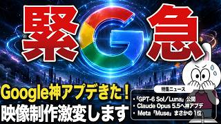 Google音声AIが「声の演技」まで！OpenAI・Claude新モデル同日発表【最新AIニュース】