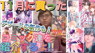 11月に購入したコミック達を紹介を一気に紹介するよ！デザートの新作コミックも！