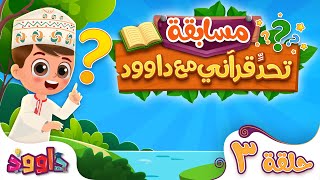 تحدٍّ قرآني مع داوود ٣ - سؤال وجواب للاطفال لعبة قرآنية ممتعة ومسلية للاطفال - مسابقات اطفال