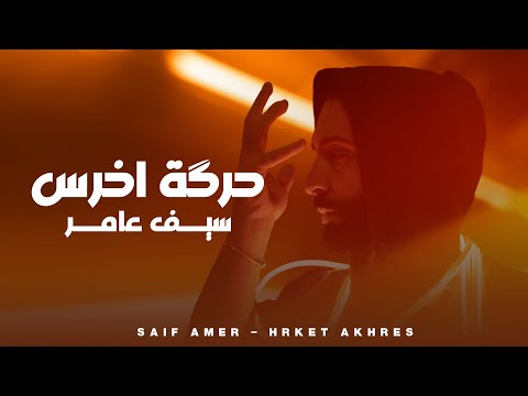 سيف عامر - حرگة اخرس - Saif Amer - Harket Aqres (Exclusive 2024)